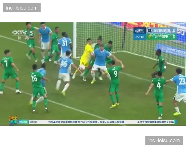 北京国安客场绝杀深圳 张稀哲89分钟兜射建功